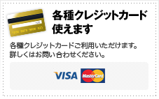 各種クレジットカード使えます